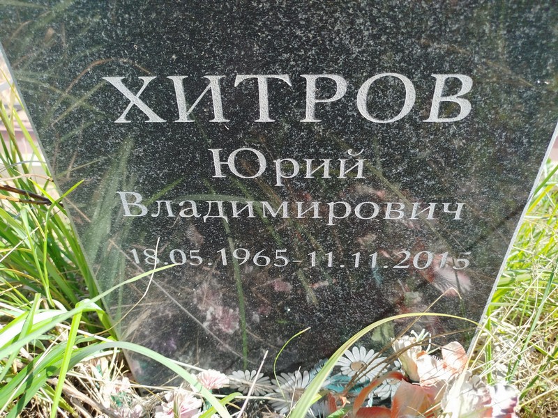 Хитров