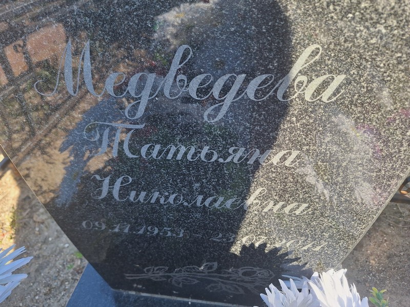 Медведева