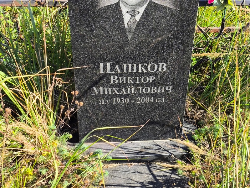 Пашков
