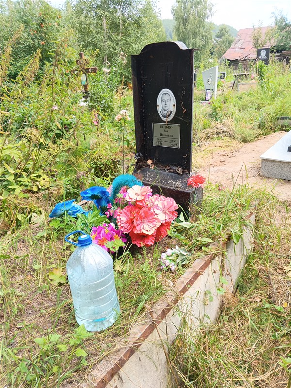 Педько Зоя Ивановна