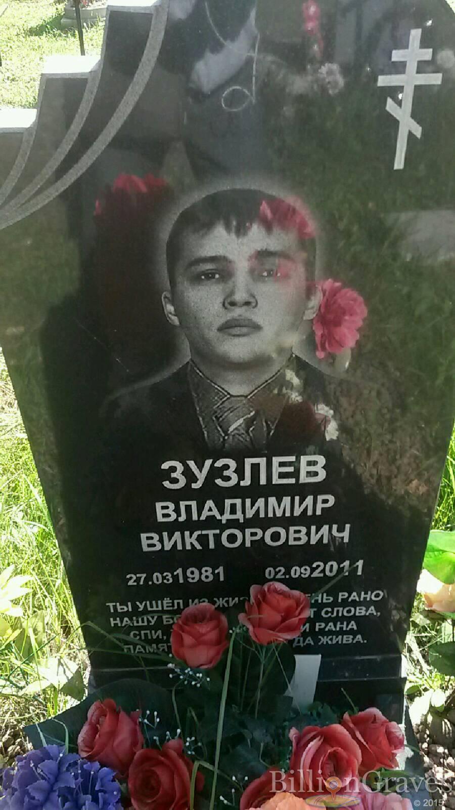 Зузлев Владимир Викторович