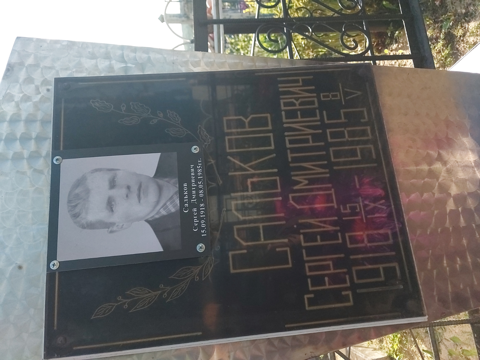 Сальков Сергей Дмитриевич