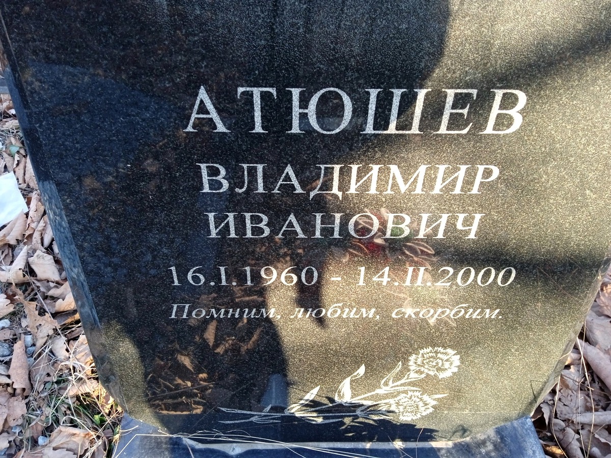 Атюшев Владимир Иванович