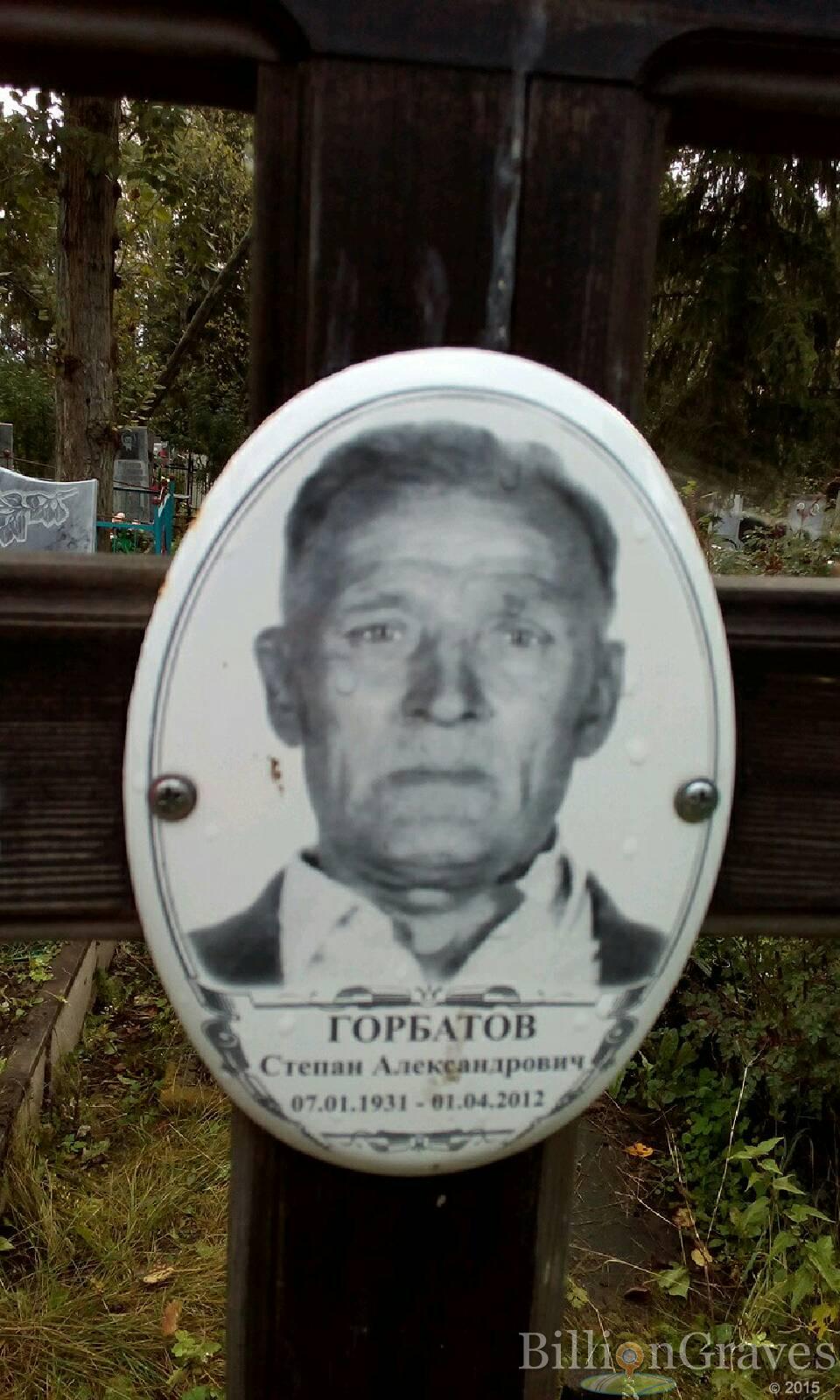 Горбатов Степан Александрович