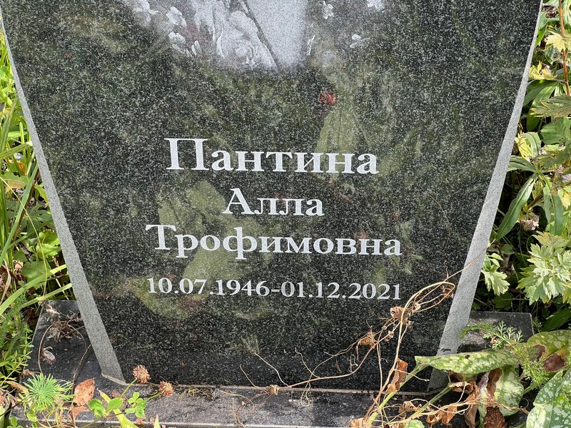Алла Пантина Трофимовна