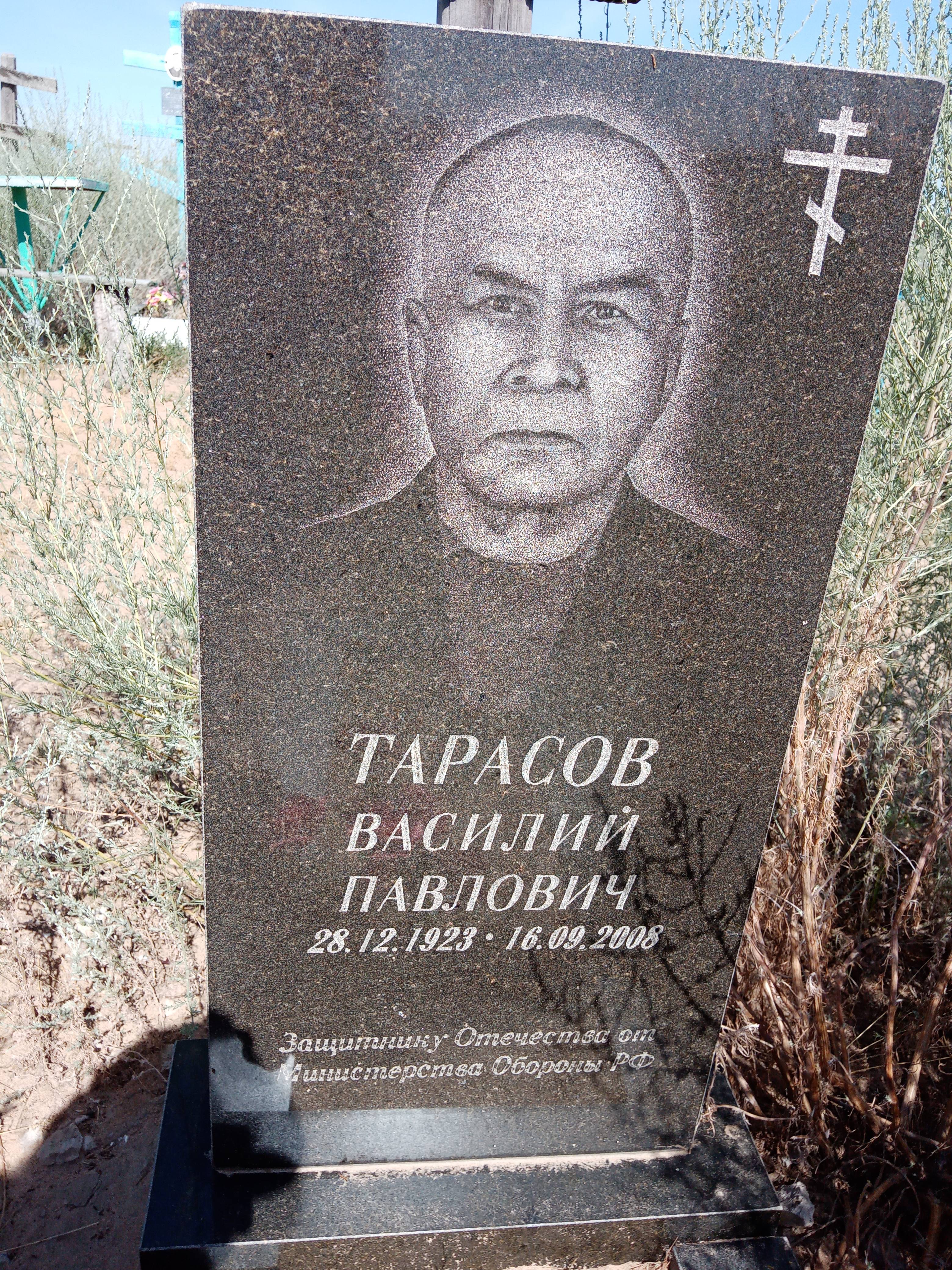 Тарасов Василий Павлович