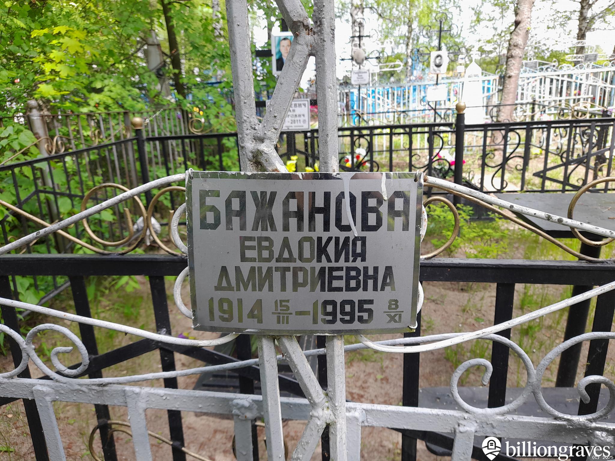 Бажанова Евдокия Дмитриевна