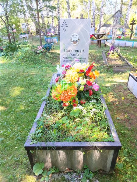 Поповцева Галина Константиновна