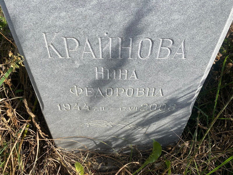 Крайнова