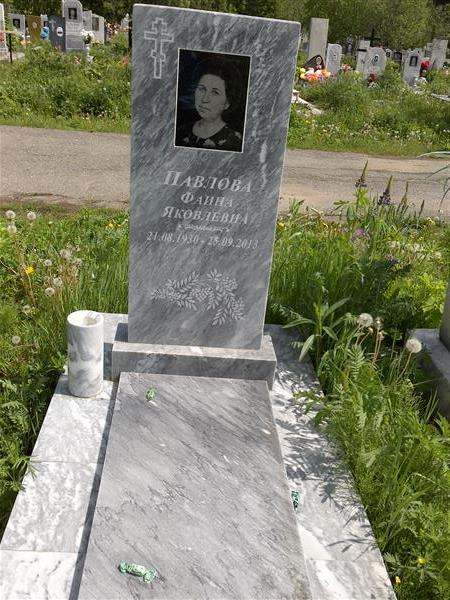 Павлова Фаина Яковлевна