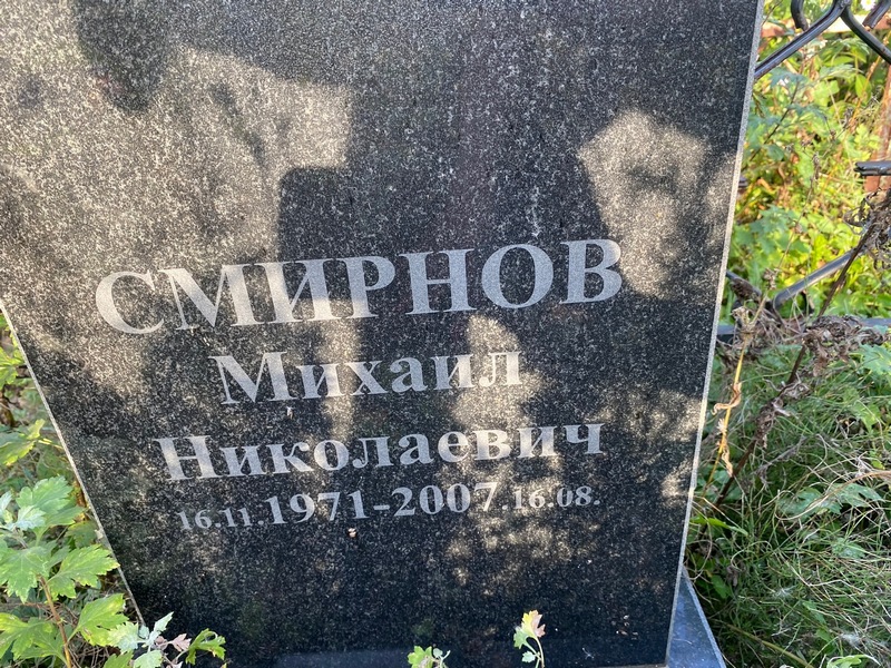 Смирнов