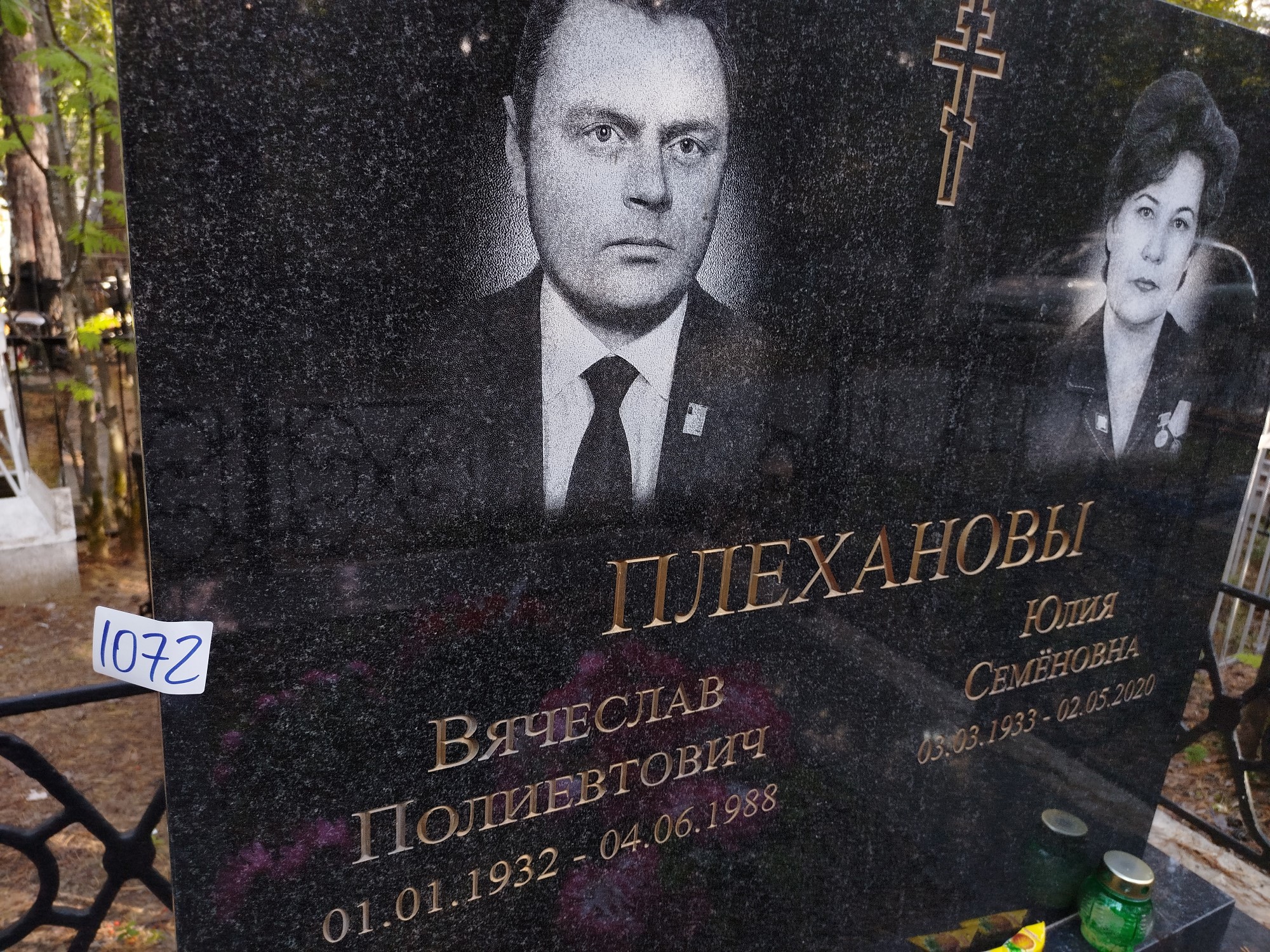 Плеханов Вячеслав Полиевтович