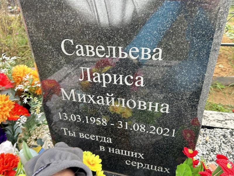 Савельева