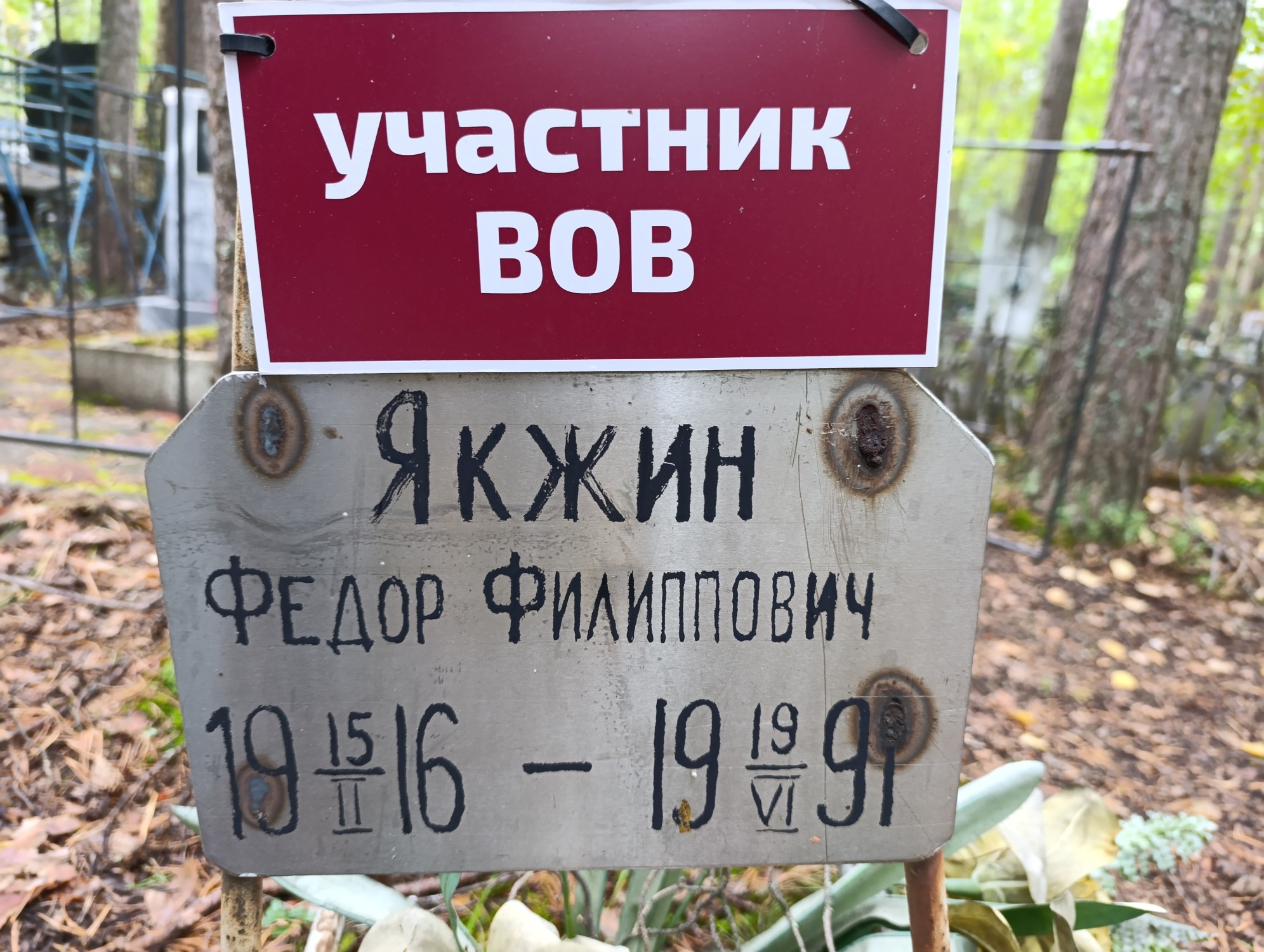 Якжин Федор Филиппович