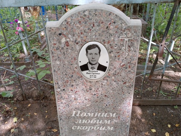 Кузнецов Иван Сергеевич