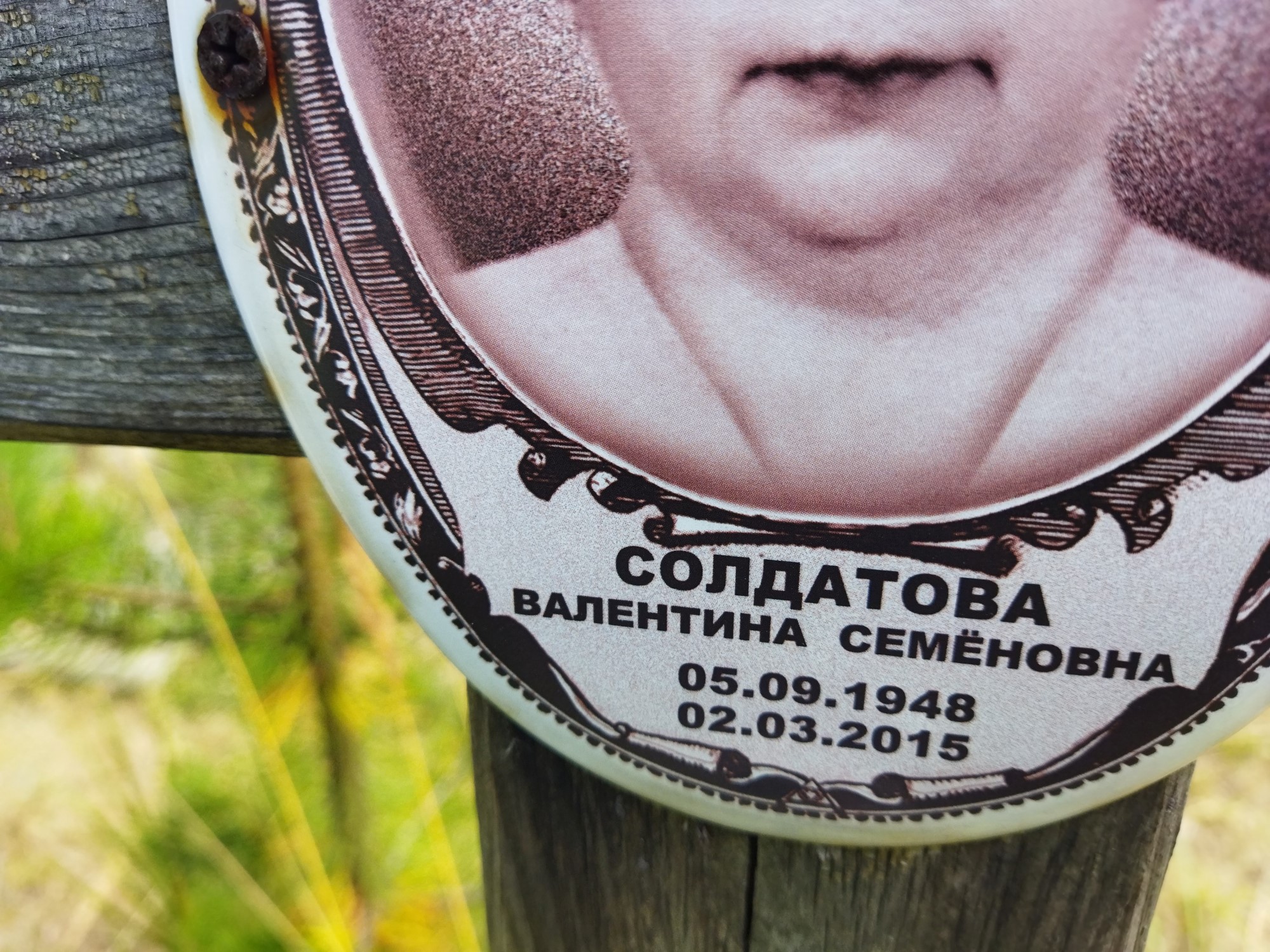 Солдатова Валентина Семеновна