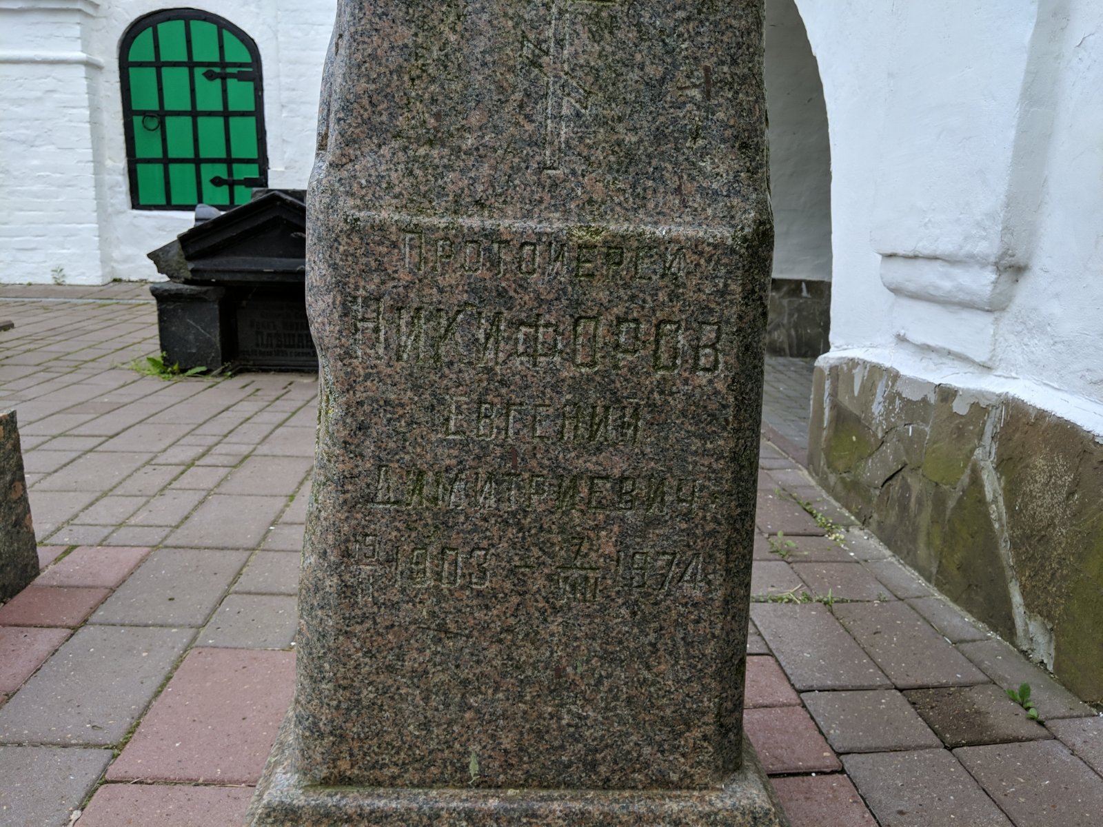 Никифоров Евгений Димитриевич