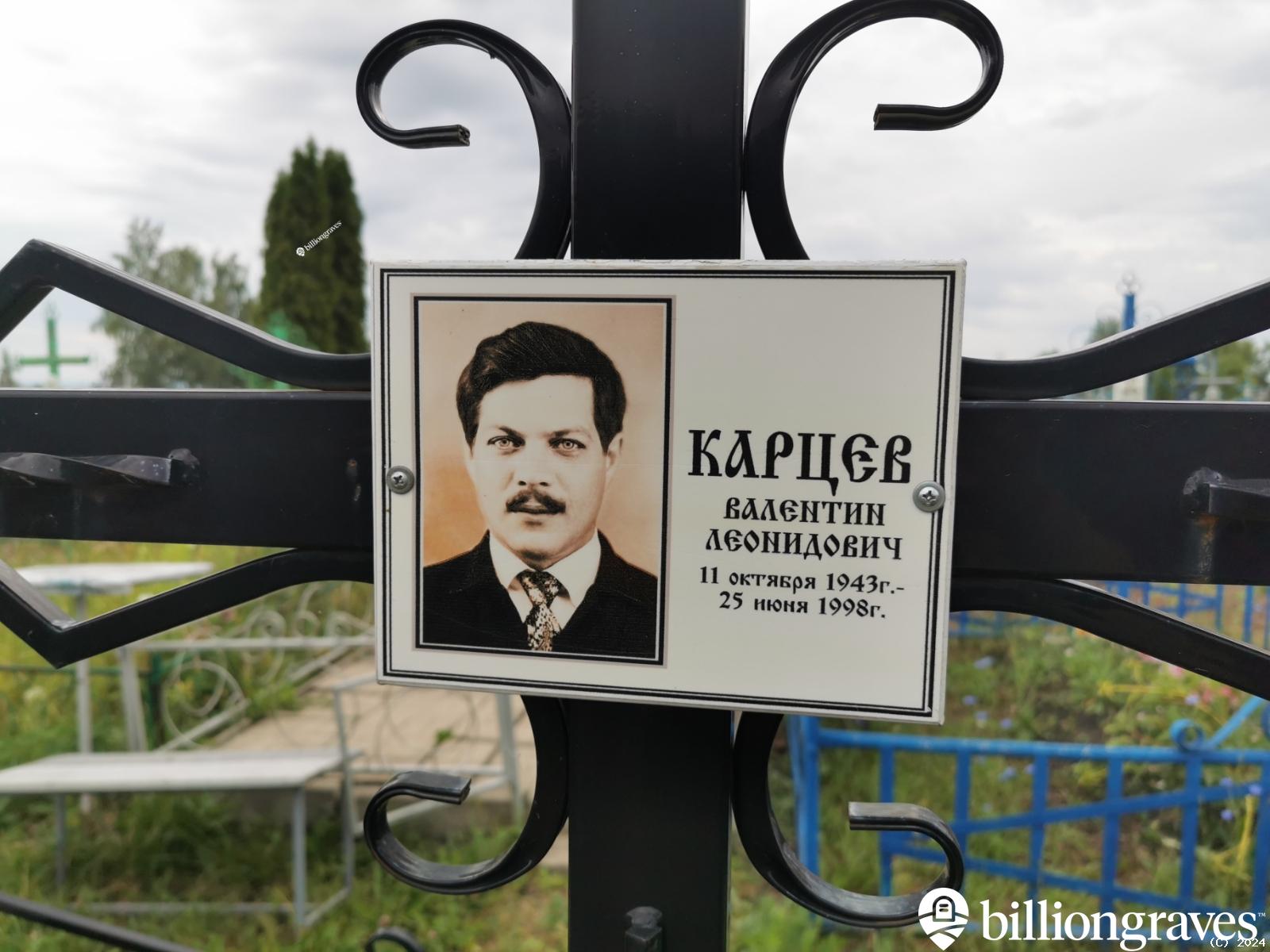 Карцев Валентин Леонидович