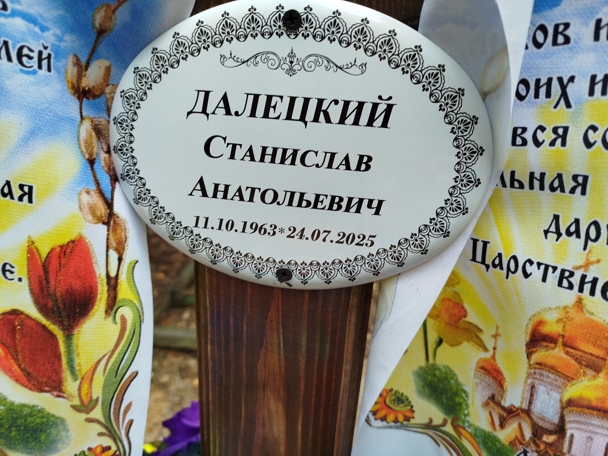 Далецкий Станислав Анатольевич