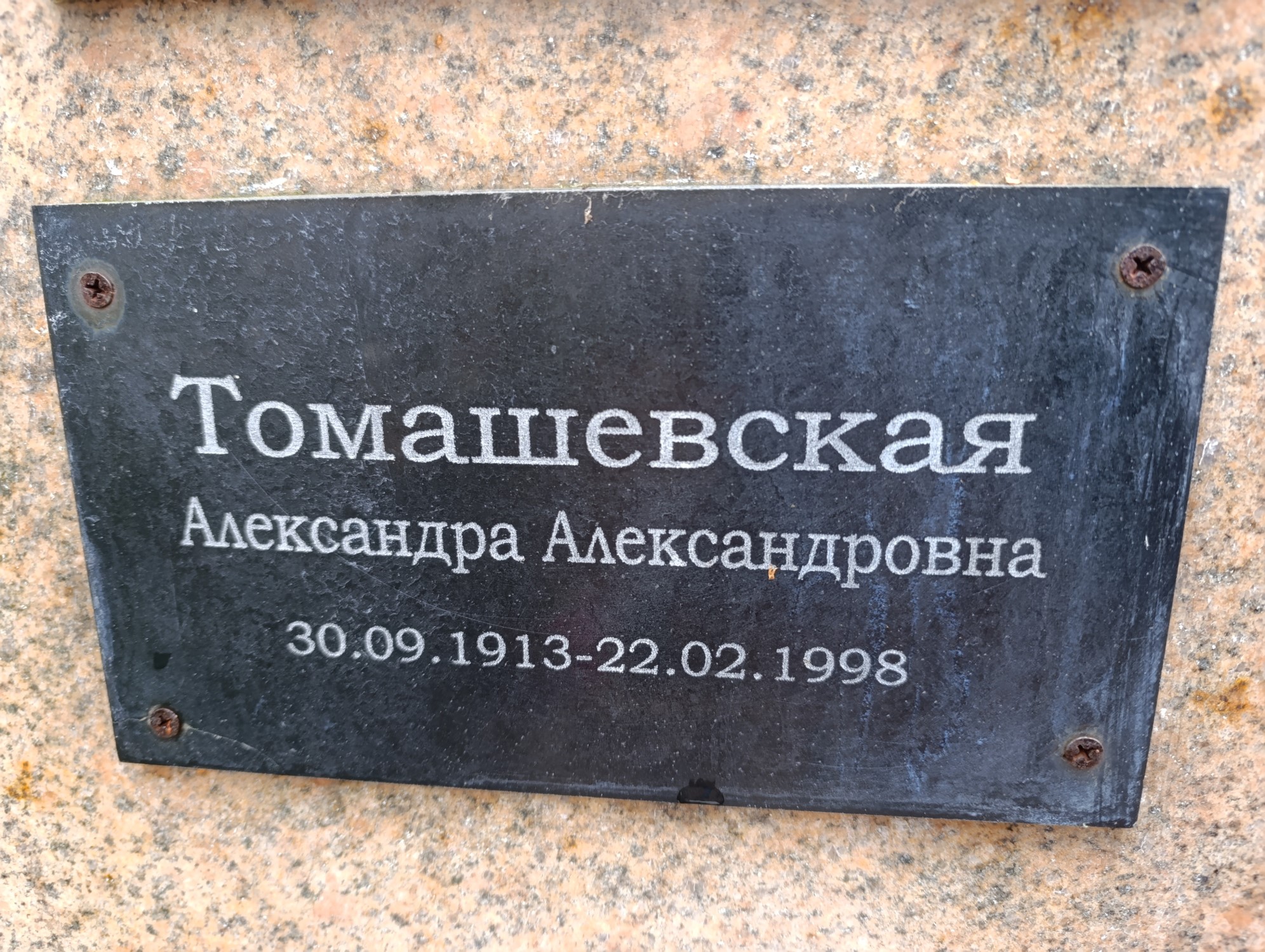 Томашевская Александра Александровна