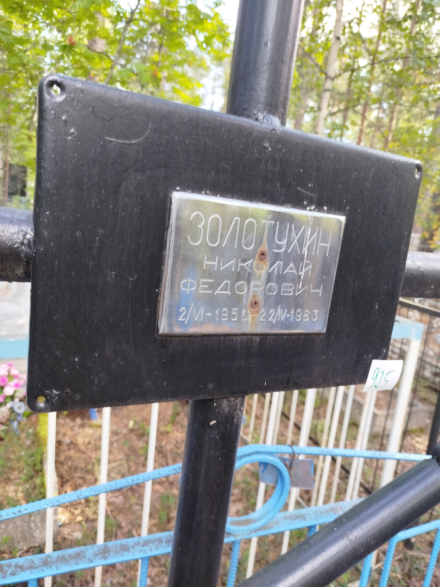 Золотухин Николай Федорович
