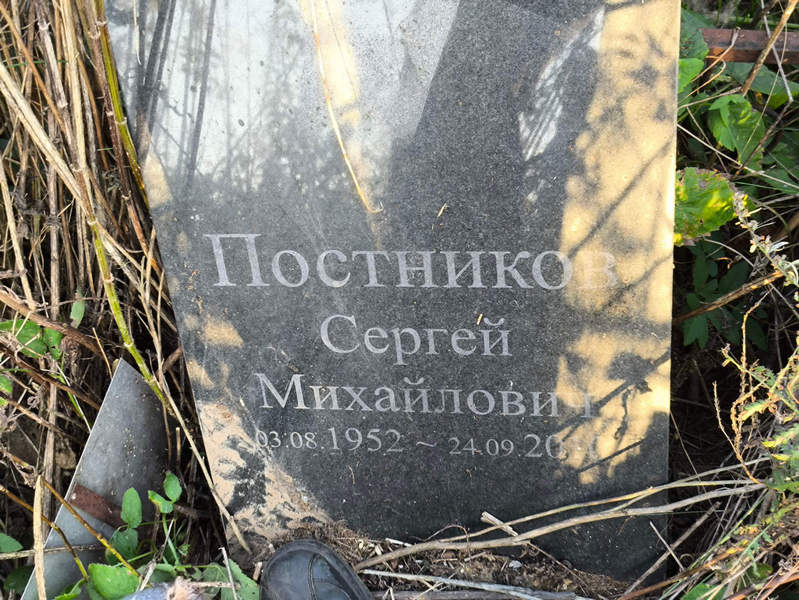 Постников