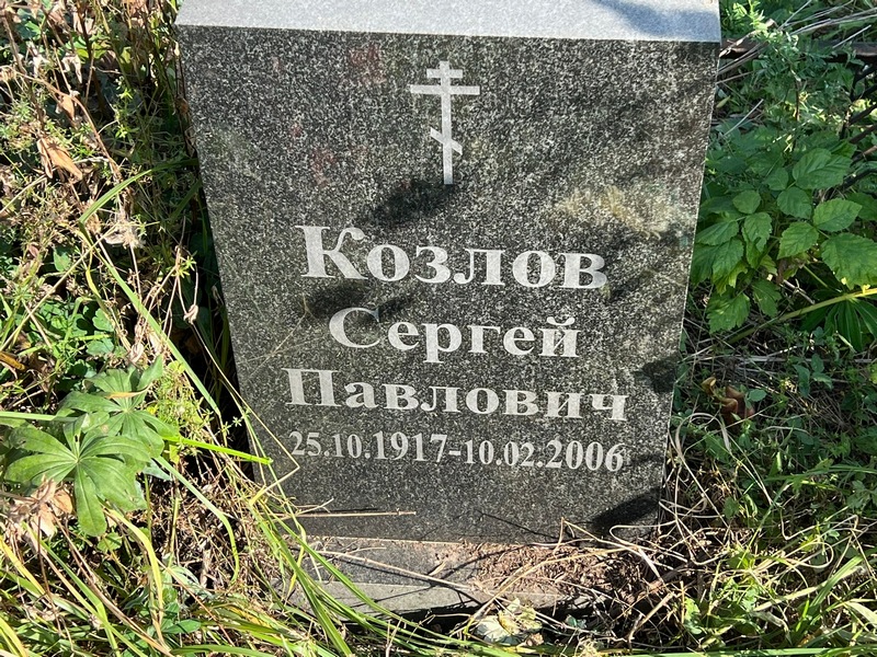 Козлов