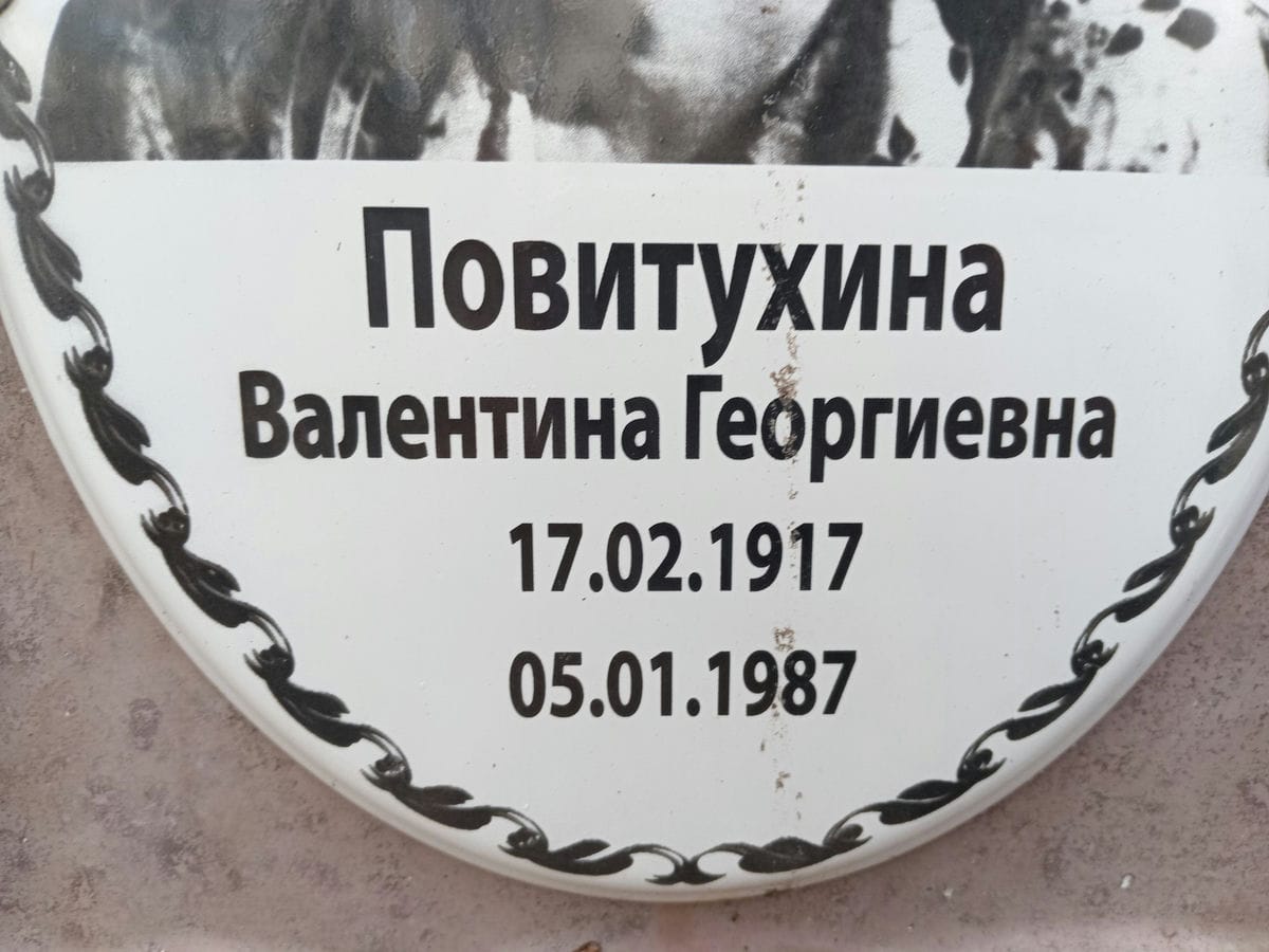 Повитухина Валентина Георгиевна