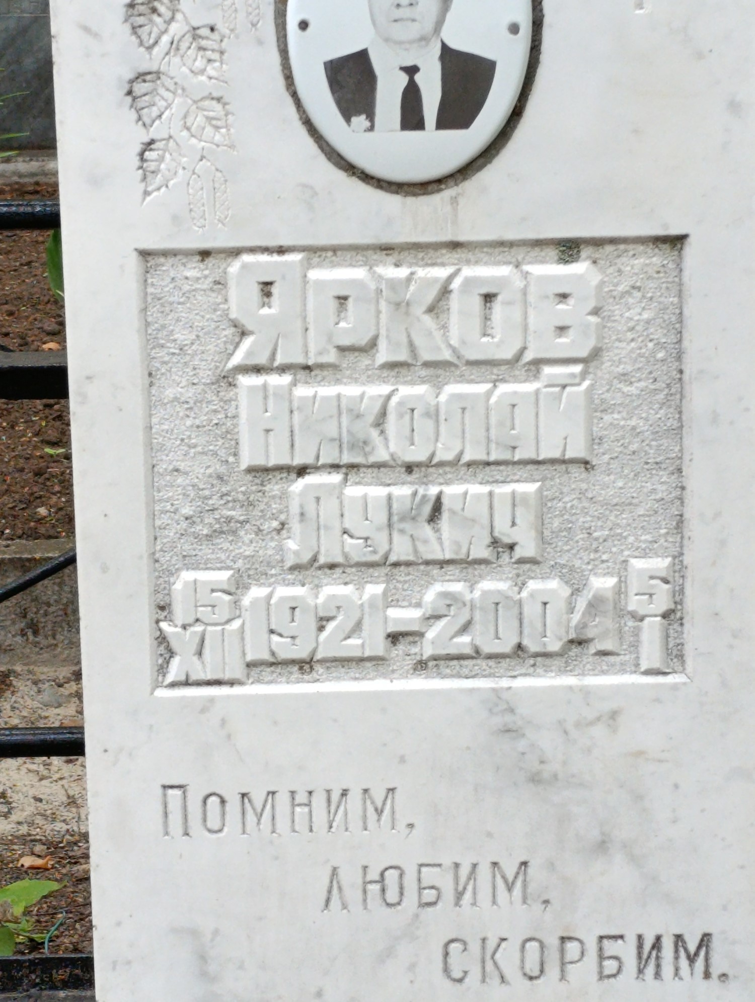 Ярков Николай Лукич
