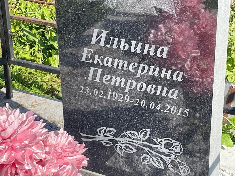 Ильина