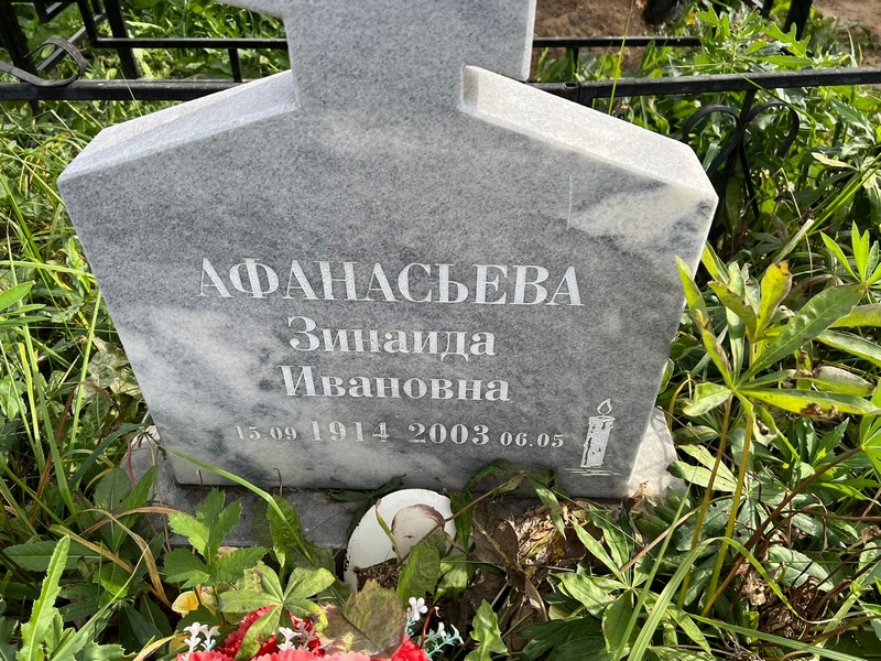 Афанасьева