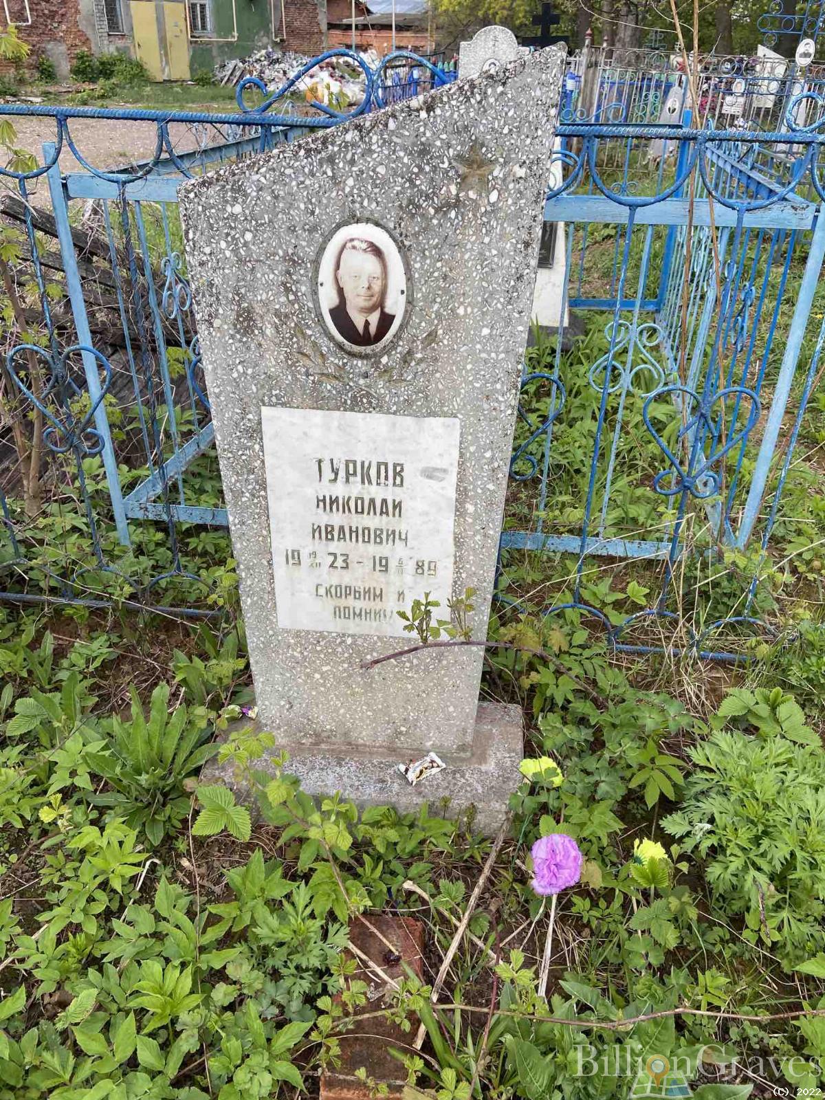Турков Николай Иванович
