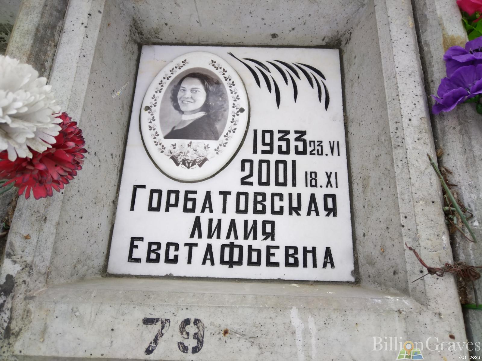 Горбатовская Лилия Евстафьевна