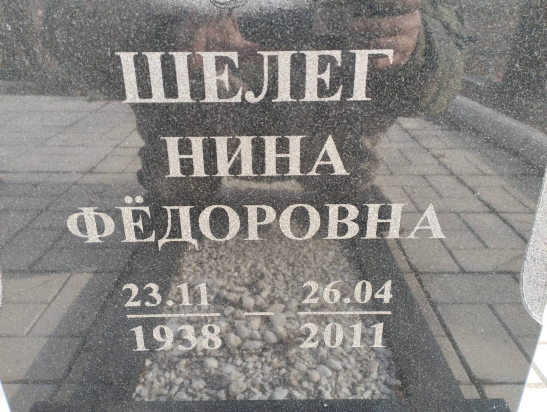 Шелег Нина Федоровна