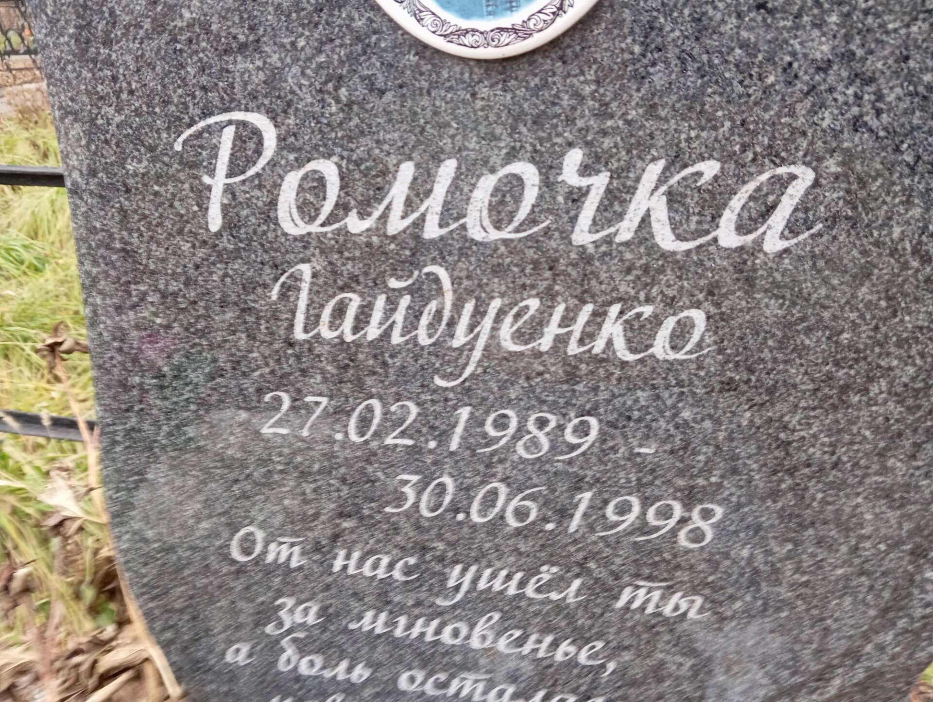 Гайдуенко Ромочка