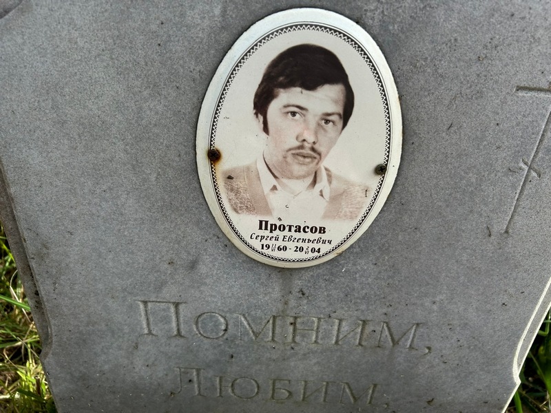 Протасов