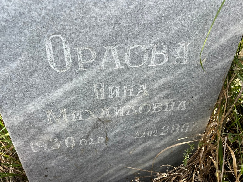 Орлова
