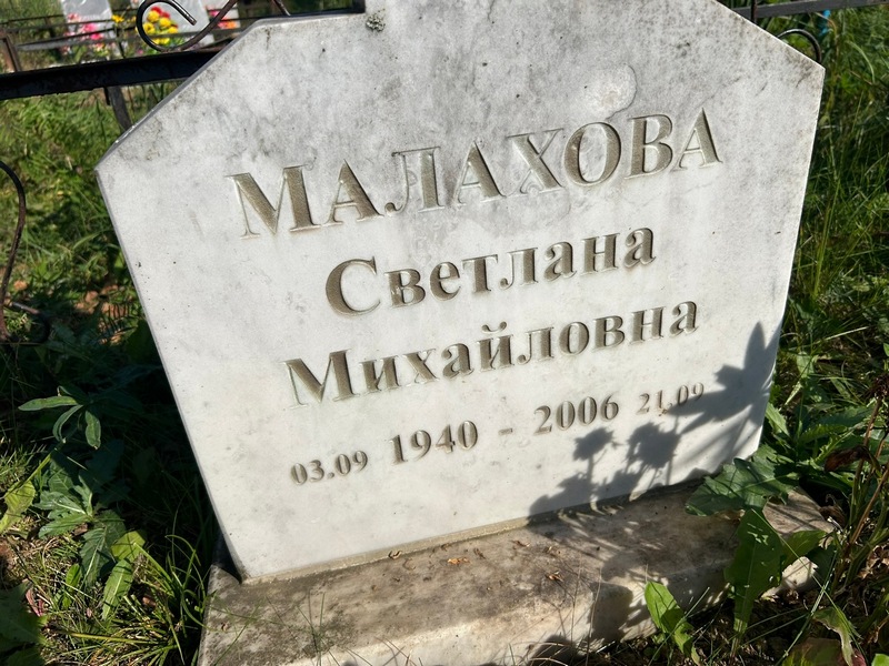 Малахова