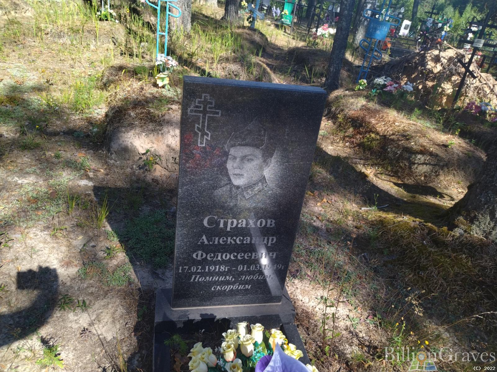 Страхов Александр Федосеевич