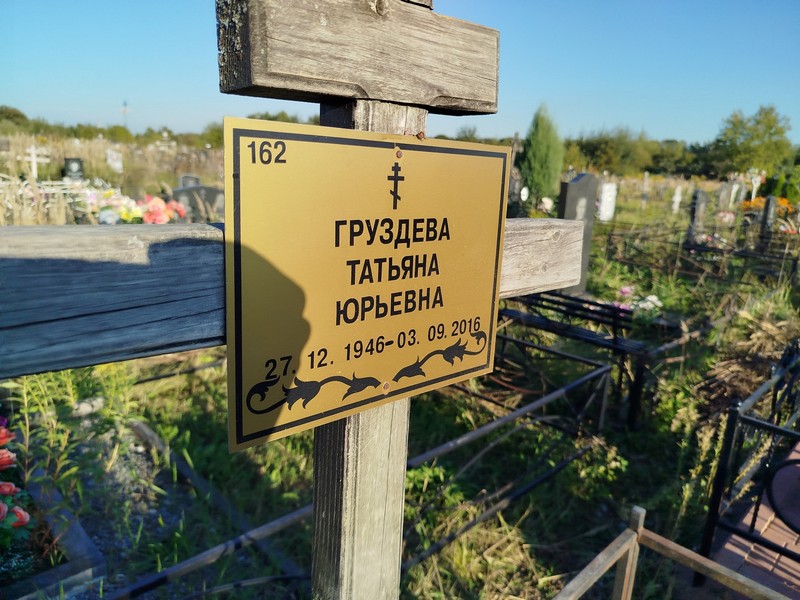 Груздева