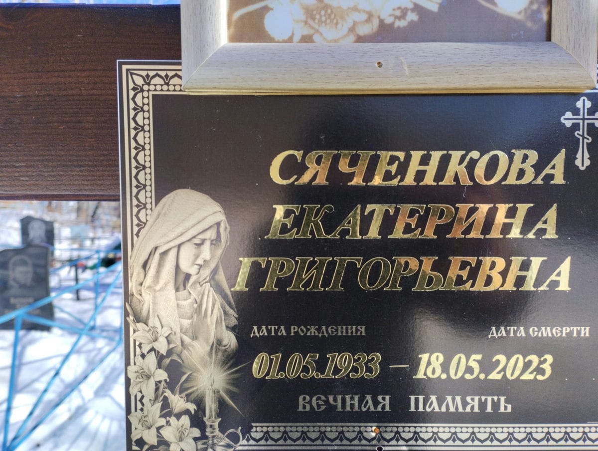 Сяченкова Екатерина Григорьевна