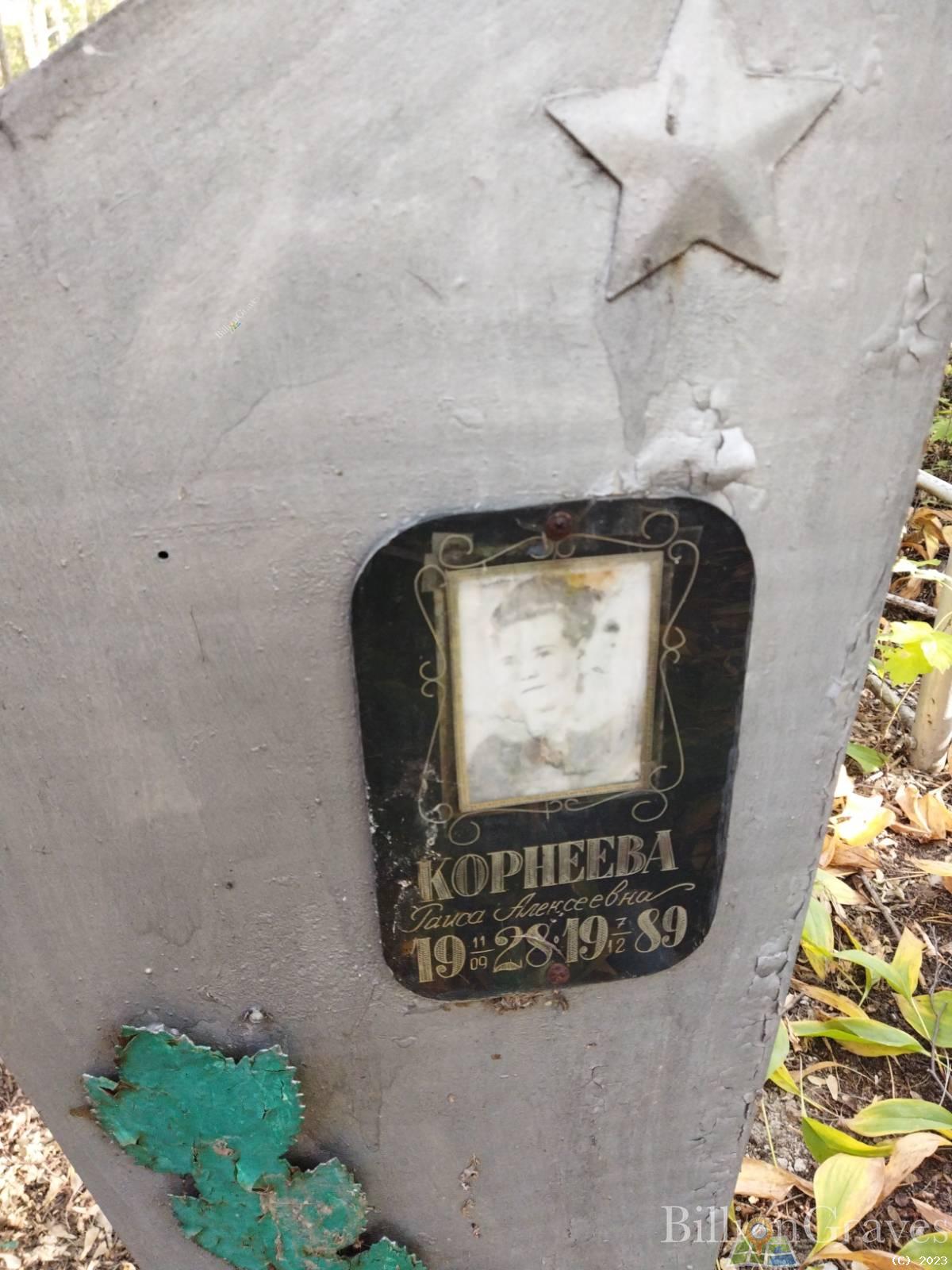 Корнеева Раиса Алексеевна