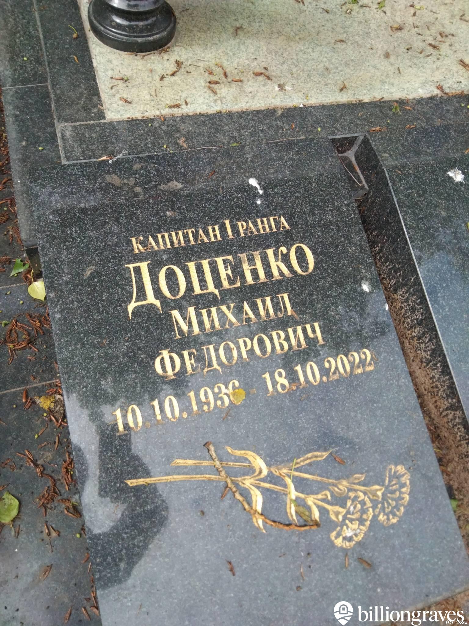 Доценко Михаил Федорович