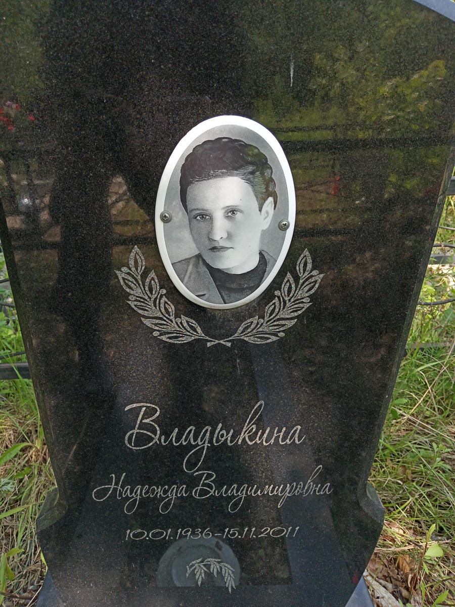 Владыкина Надежда Владимировна