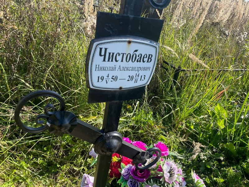 Чистобаев