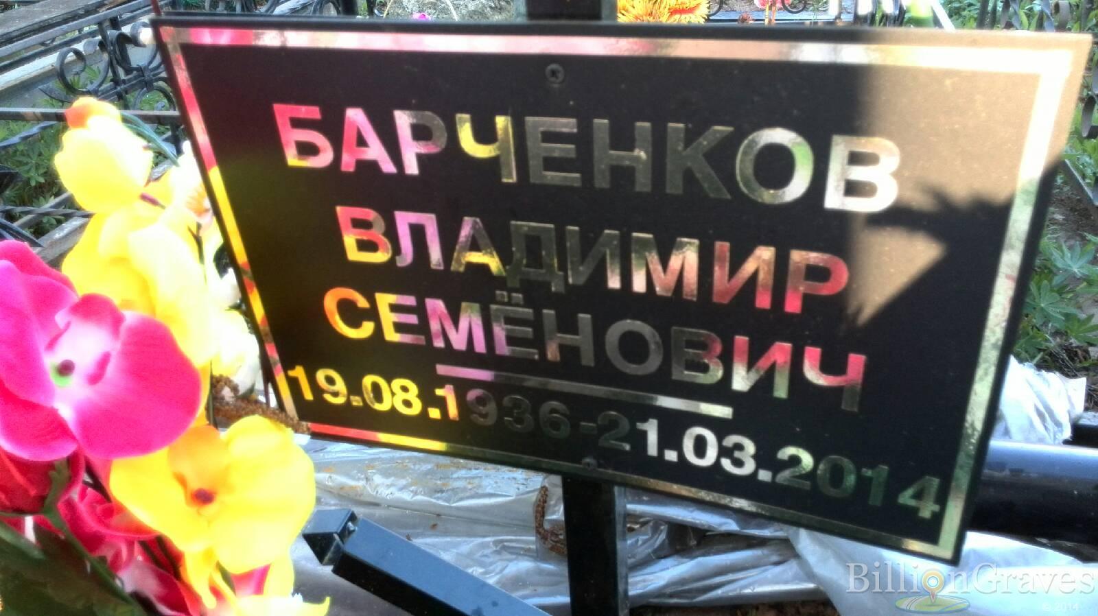 Барченков Владимир Семёнович