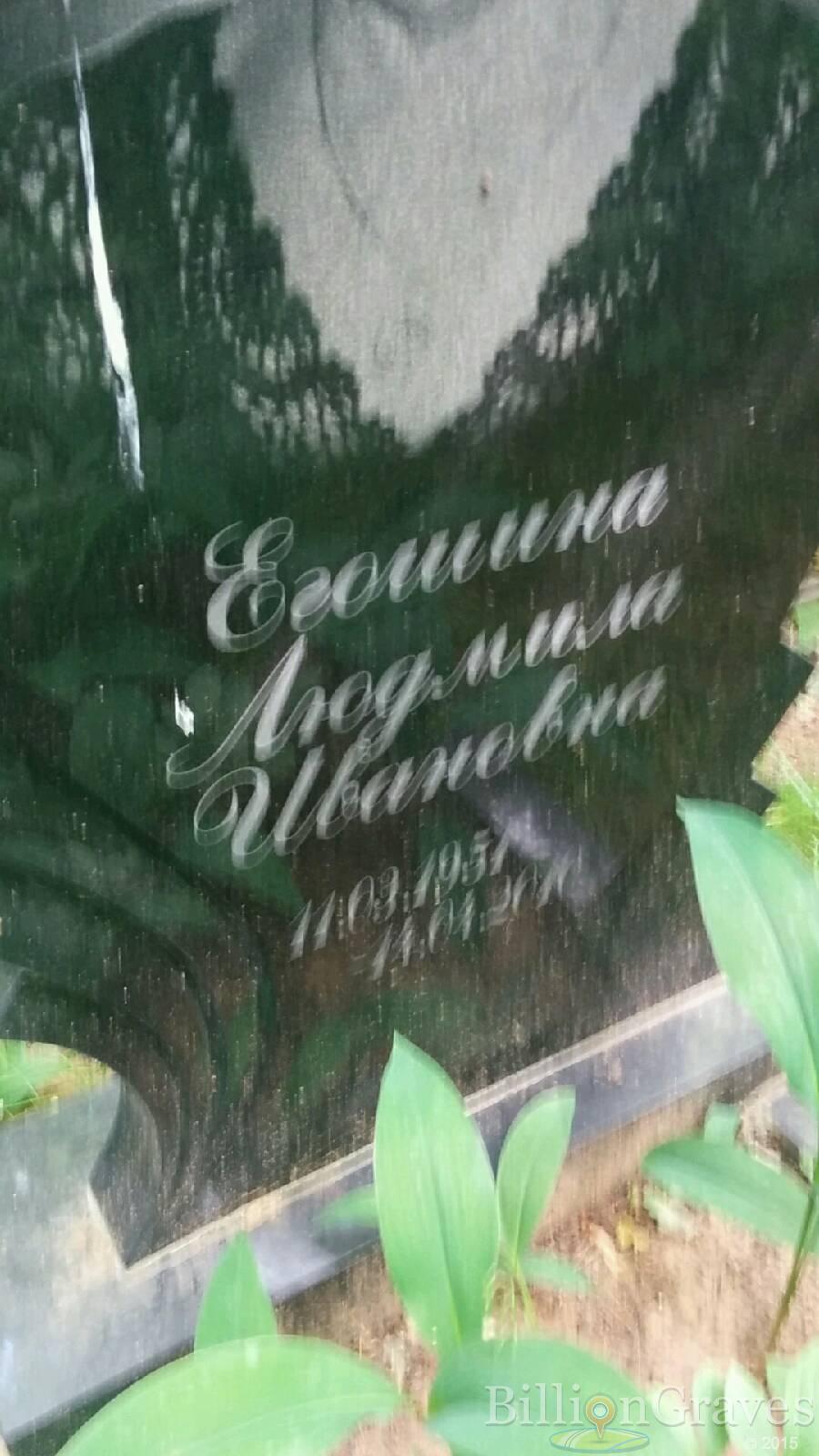 Егошина Людмила Ивановна