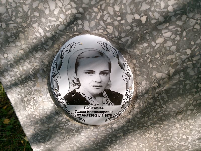 Полухина