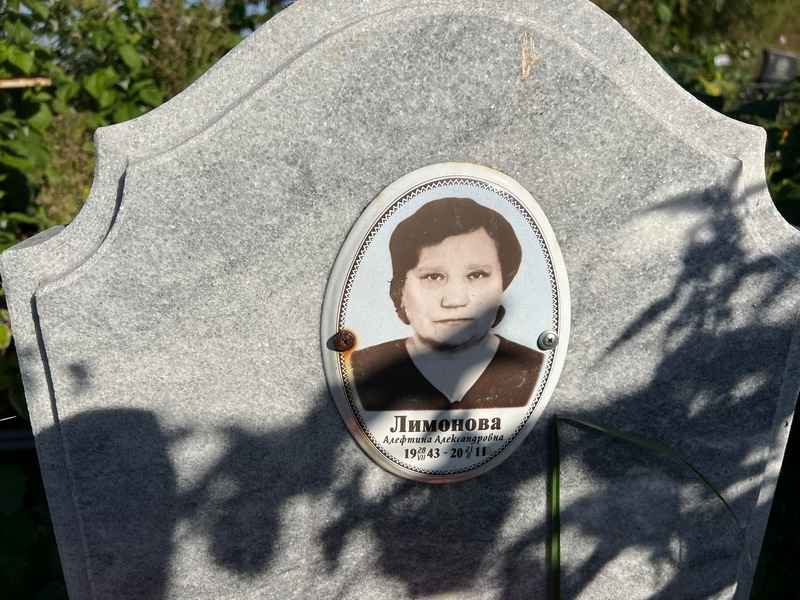 Алевтина Лимонова Александровна