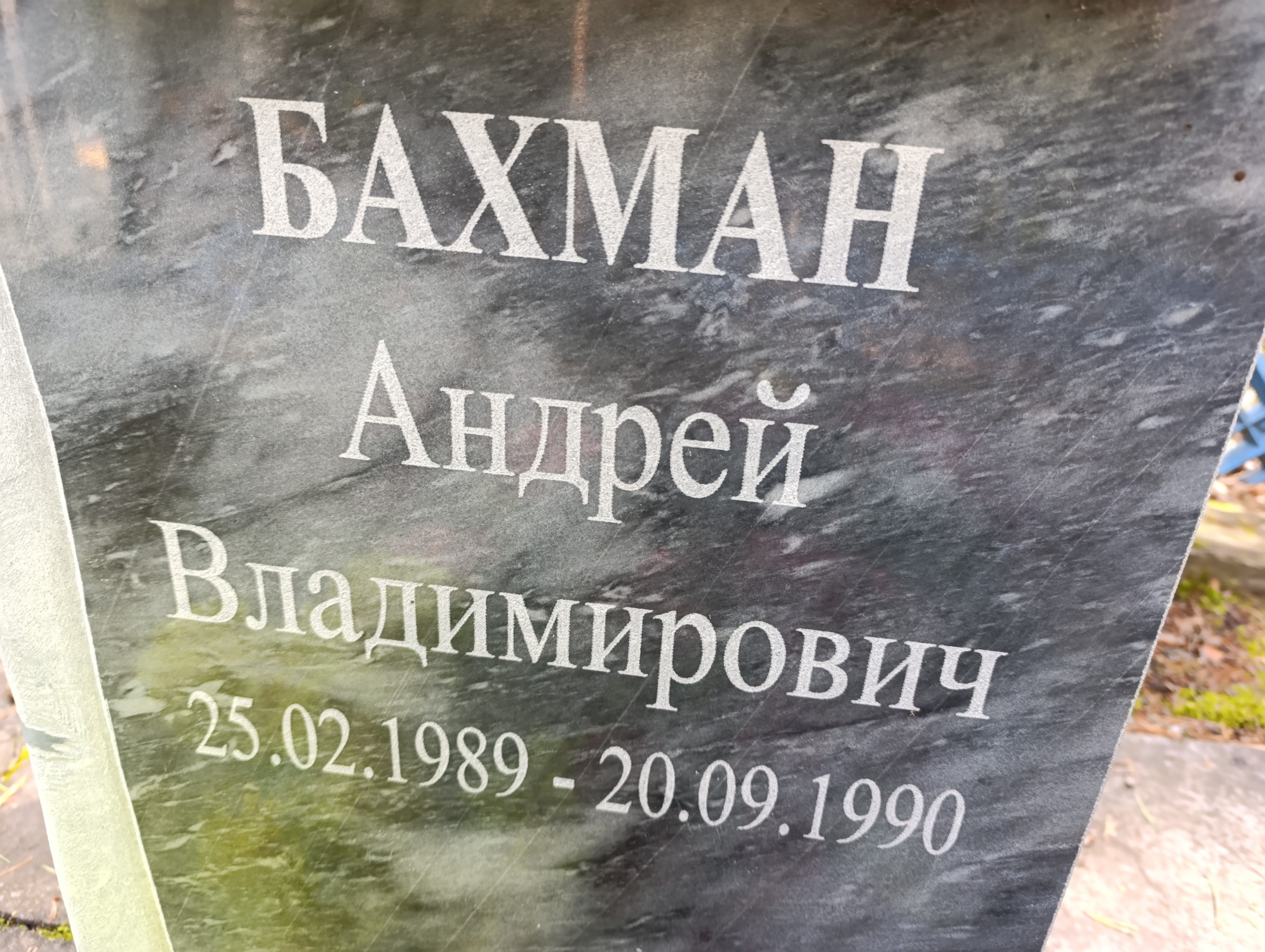 Бахман Андрей Владимирович